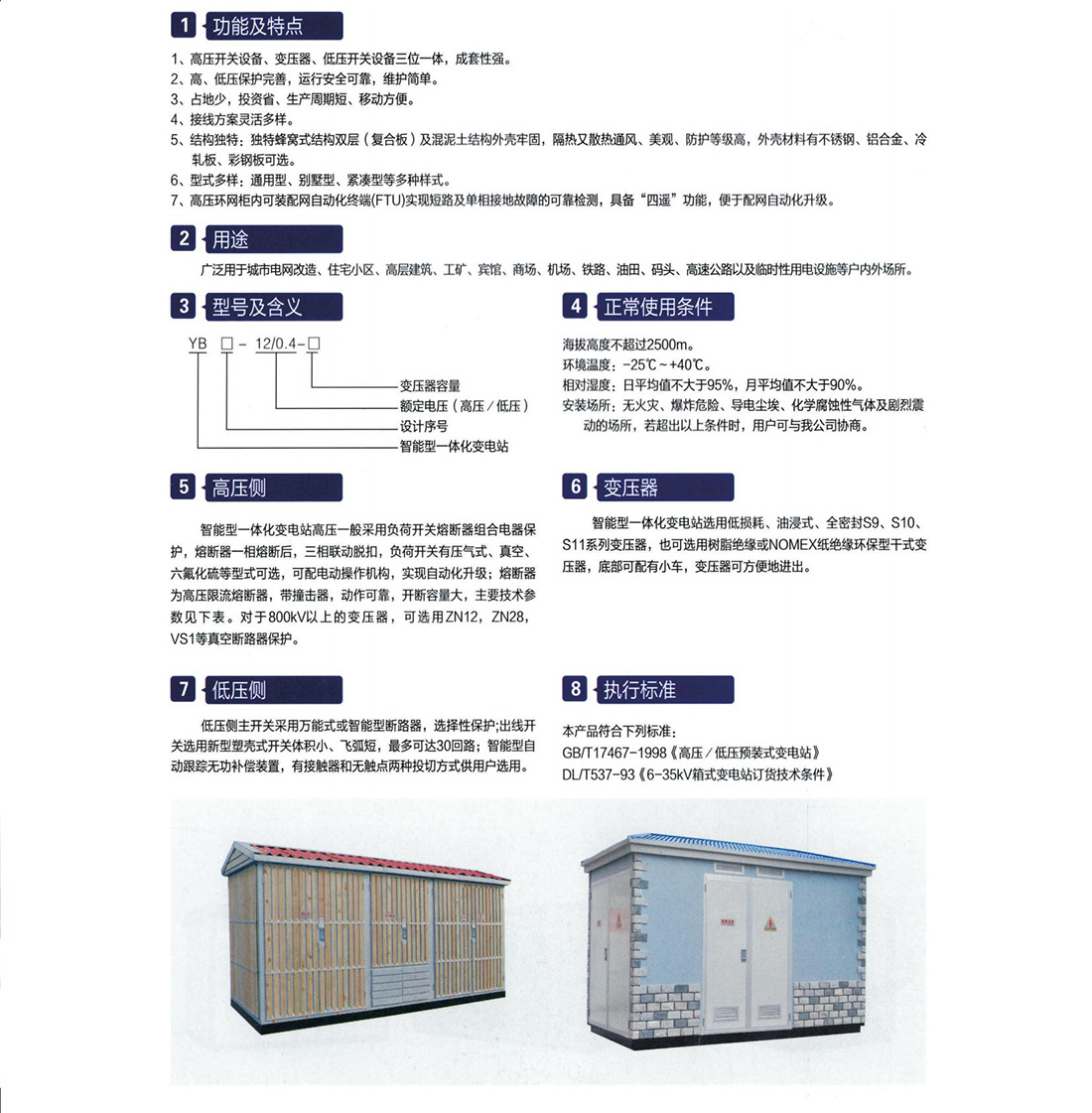 YB口- 12智能型一體化變電站(歐式)參數(shù).jpg